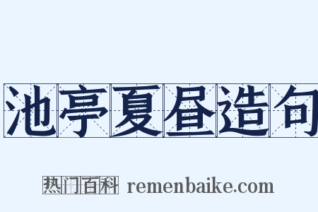 池亭夏昼造句是什么意思的图片
